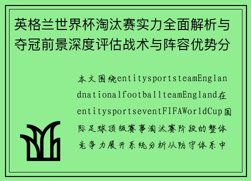英格兰世界杯淘汰赛实力全面解析与夺冠前景深度评估战术与阵容优势分析 英格兰世界杯淘汰赛实力全面解析与夺冠前景深度评估战术与阵容优势分析