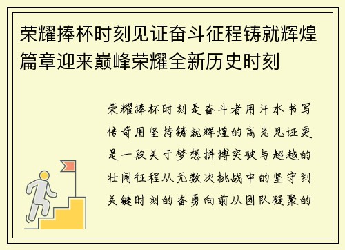 荣耀捧杯时刻见证奋斗征程铸就辉煌篇章迎来巅峰荣耀全新历史时刻