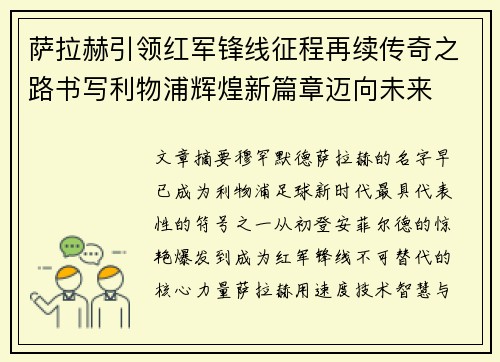 萨拉赫引领红军锋线征程再续传奇之路书写利物浦辉煌新篇章迈向未来