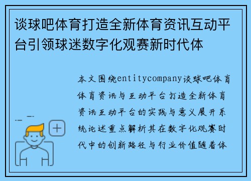 谈球吧体育打造全新体育资讯互动平台引领球迷数字化观赛新时代体