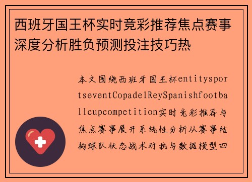 西班牙国王杯实时竞彩推荐焦点赛事深度分析胜负预测投注技巧热 西班牙国王杯实时竞彩推荐焦点赛事深度分析胜负预测投注技巧热