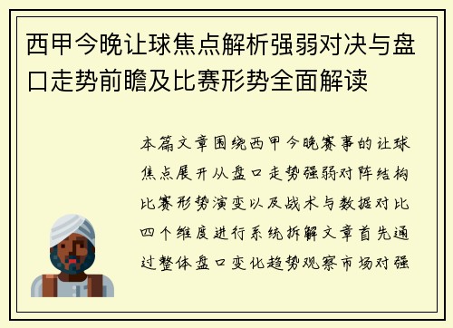西甲今晚让球焦点解析强弱对决与盘口走势前瞻及比赛形势全面解读 西甲今晚让球焦点解析强弱对决与盘口走势前瞻及比赛形势全面解读