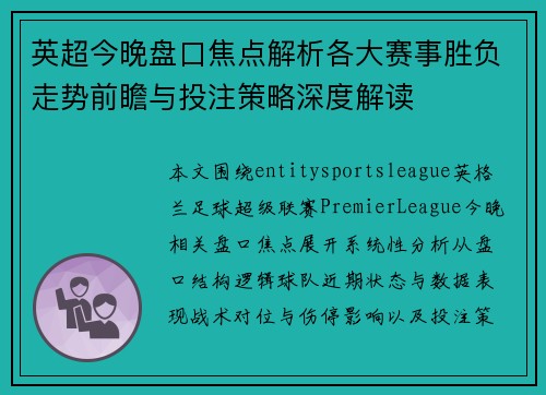 英超今晚盘口焦点解析各大赛事胜负走势前瞻与投注策略深度解读
