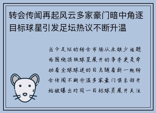 转会传闻再起风云多家豪门暗中角逐目标球星引发足坛热议不断升温 转会传闻再起风云多家豪门暗中角逐目标球星引发足坛热议不断升温