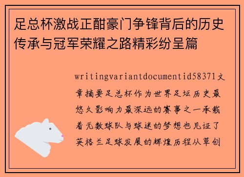 足总杯激战正酣豪门争锋背后的历史传承与冠军荣耀之路精彩纷呈篇 足总杯激战正酣豪门争锋背后的历史传承与冠军荣耀之路精彩纷呈篇