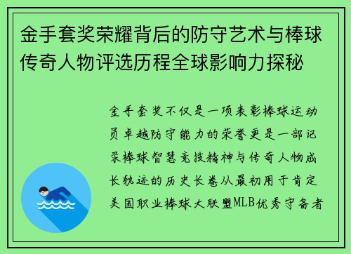金手套奖荣耀背后的防守艺术与棒球传奇人物评选历程全球影响力探秘 金手套奖荣耀背后的防守艺术与棒球传奇人物评选历程全球影响力探秘