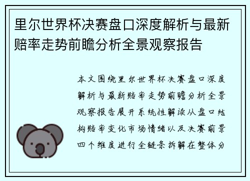 里尔世界杯决赛盘口深度解析与最新赔率走势前瞻分析全景观察报告 里尔世界杯决赛盘口深度解析与最新赔率走势前瞻分析全景观察报告