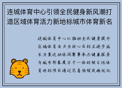 连城体育中心引领全民健身新风潮打造区域体育活力新地标城市体育新名片 连城体育中心引领全民健身新风潮打造区域体育活力新地标城市体育新名片