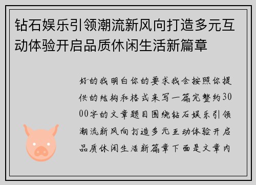 钻石娱乐引领潮流新风向打造多元互动体验开启品质休闲生活新篇章 钻石娱乐引领潮流新风向打造多元互动体验开启品质休闲生活新篇章