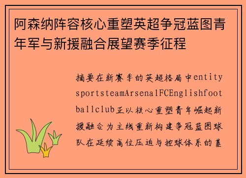 阿森纳阵容核心重塑英超争冠蓝图青年军与新援融合展望赛季征程 阿森纳阵容核心重塑英超争冠蓝图青年军与新援融合展望赛季征程