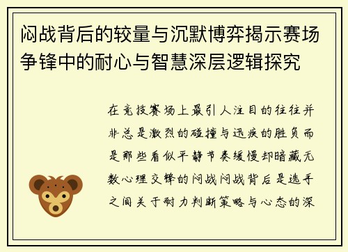 闷战背后的较量与沉默博弈揭示赛场争锋中的耐心与智慧深层逻辑探究