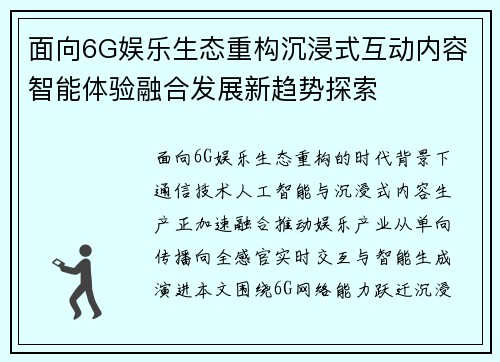 面向6G娱乐生态重构沉浸式互动内容智能体验融合发展新趋势探索 面向6G娱乐生态重构沉浸式互动内容智能体验融合发展新趋势探索