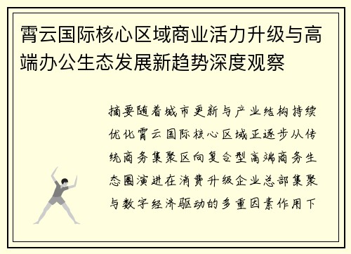 霄云国际核心区域商业活力升级与高端办公生态发展新趋势深度观察