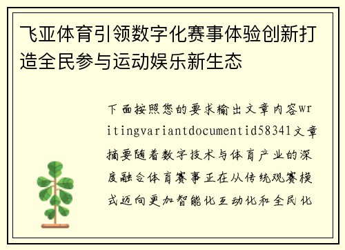 飞亚体育引领数字化赛事体验创新打造全民参与运动娱乐新生态
