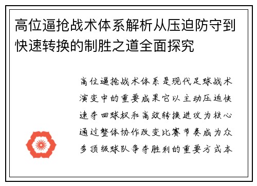 高位逼抢战术体系解析从压迫防守到快速转换的制胜之道全面探究