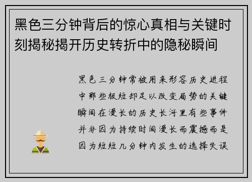 黑色三分钟背后的惊心真相与关键时刻揭秘揭开历史转折中的隐秘瞬间