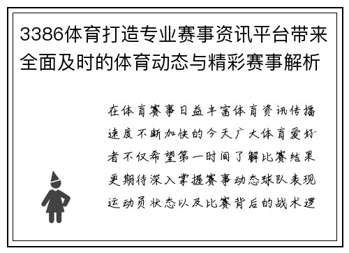 3386体育打造专业赛事资讯平台带来全面及时的体育动态与精彩赛事解析 3386体育打造专业赛事资讯平台带来全面及时的体育动态与精彩赛事解析