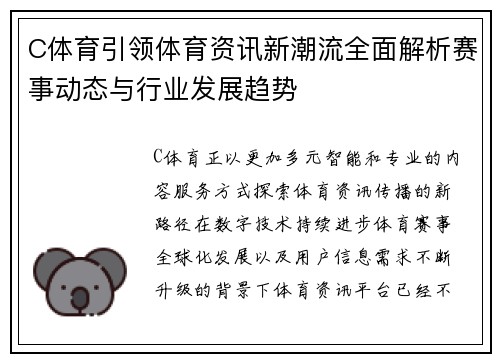 C体育引领体育资讯新潮流全面解析赛事动态与行业发展趋势 C体育引领体育资讯新潮流全面解析赛事动态与行业发展趋势