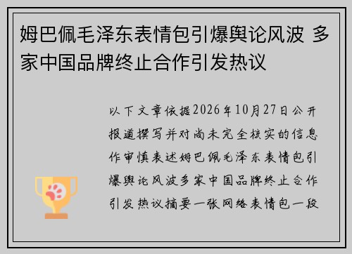 姆巴佩毛泽东表情包引爆舆论风波 多家中国品牌终止合作引发热议