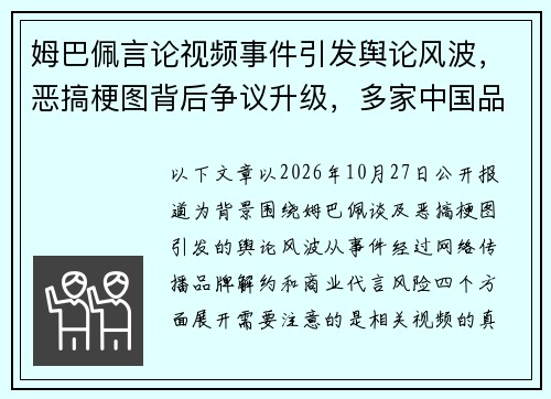 姆巴佩言论视频事件引发舆论风波,恶搞梗图背后争议升级,多家中国品牌宣布终止合作 姆巴佩言论视频事件引发舆论风波,恶搞梗图背后争议升级,多家中国品牌宣布终止合作
