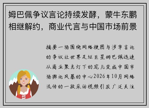 姆巴佩争议言论持续发酵,蒙牛东鹏相继解约,商业代言与中国市场前景引关注 姆巴佩争议言论持续发酵,蒙牛东鹏相继解约,商业代言与中国市场前景引关注