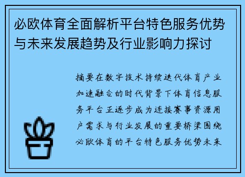必欧体育全面解析平台特色服务优势与未来发展趋势及行业影响力探讨 必欧体育全面解析平台特色服务优势与未来发展趋势及行业影响力探讨