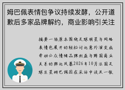 姆巴佩表情包争议持续发酵,公开道歉后多家品牌解约,商业影响引关注 姆巴佩表情包争议持续发酵,公开道歉后多家品牌解约,商业影响引关注