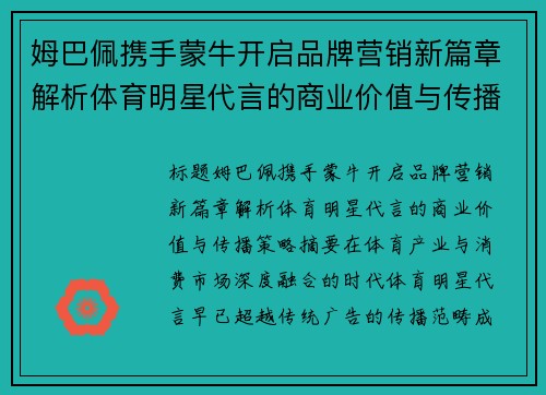 姆巴佩携手蒙牛开启品牌营销新篇章解析体育明星代言的商业价值与传播策略 姆巴佩携手蒙牛开启品牌营销新篇章解析体育明星代言的商业价值与传播策略