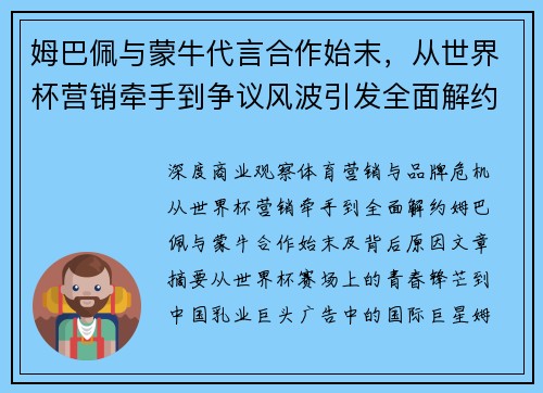 姆巴佩与蒙牛代言合作始末,从世界杯营销牵手到争议风波引发全面解约的背后原因 姆巴佩与蒙牛代言合作始末,从世界杯营销牵手到争议风波引发全面解约的背后原因