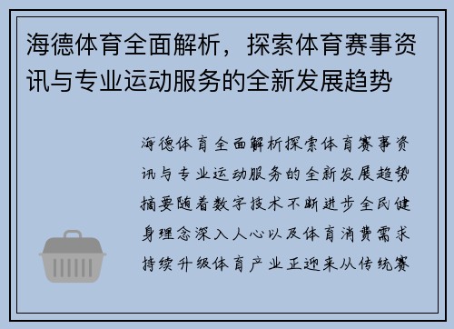 海德体育全面解析，探索体育赛事资讯与专业运动服务的全新发展趋势