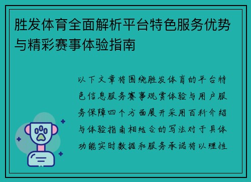 胜发体育全面解析平台特色服务优势与精彩赛事体验指南 胜发体育全面解析平台特色服务优势与精彩赛事体验指南